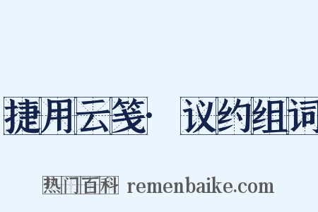 捷用云笺·议约组词是什么意思的图片